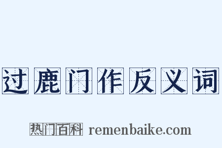 过鹿门作反义词是什么意思的图片